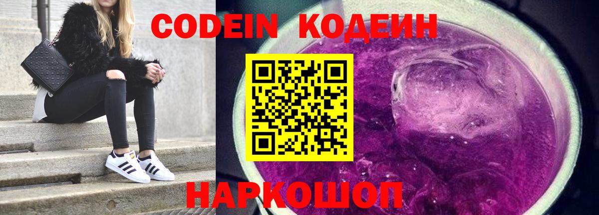 Codein Purple Drank  Вход с VPN  Кирово-Чепецк  Codein напиток Lean (лин) 